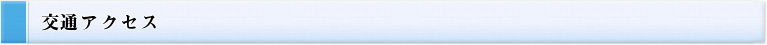 交通アクセス