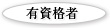 有資格者