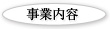 事業内容