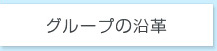 グループの沿革
