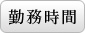 勤務時間