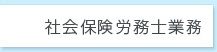 社会保険労務士業務