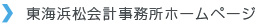 東海浜松会計事務所ホームページ