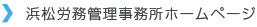 浜松労務管理事務所　ホームページへ