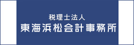 東海浜松会計事務所