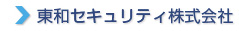 東和セキュリティ株式会社