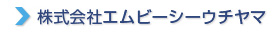 エムビーシーウチヤマ