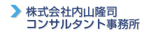 内山隆司コンサルタント事務所