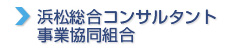 浜松総合コンサルタント事業協同組合